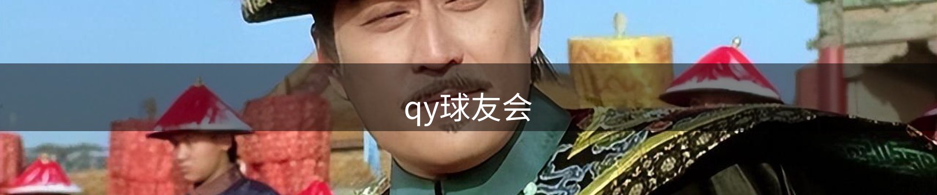 qy球友会